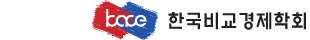 한국비교경제학회